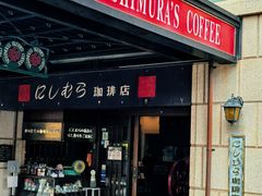 -西村咖啡店 (中山手本店)