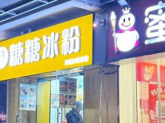 -糖糖冰粉(凤城三路总店)