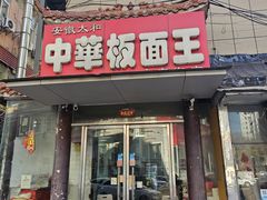 -安徽太和中华板面王(永安街店)