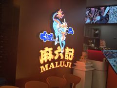 -麻六记(新天地店)
