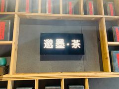 -邈墨茶馆(凤起路店)