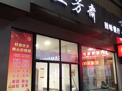 门面-五芳斋(中山大道总店)