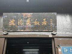-沈从文故居