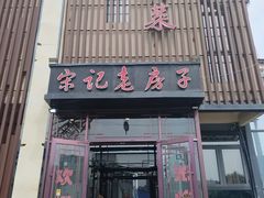 -津菜宋记老房子(鼓楼店)