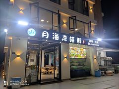 -海月湾海景餐厅( 嵊泗本地老字号店)