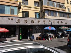 -清真磨沟沿老字号牛肉面(总店)