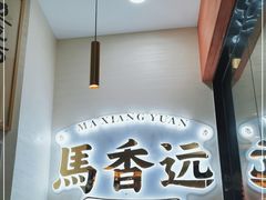 门面-馬香远蘭州牛肉面(武汉群星城首店)