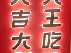 门面-虎丫炒鸡(西安熙地港店)