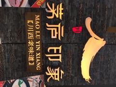 茅庐印象(大悦城店)-茅庐毛血旺(烟台大悦城店)