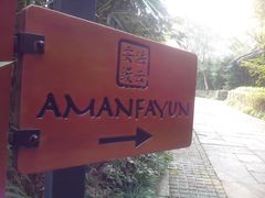 -法云古村