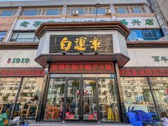 -白运章(盛兴店)