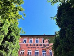 -青岛啤酒博物馆