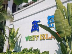 -三亚西岛海洋文化旅游区