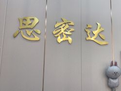 -思密达·烫染设计
