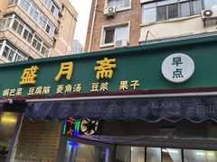 -盛月斋(大王庄店)