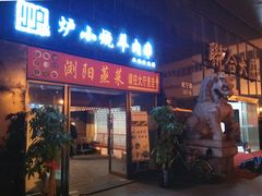 门面-大成海鲜烧烤·小龙虾(七宝店)