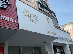 门面-榴小汐(临海店)