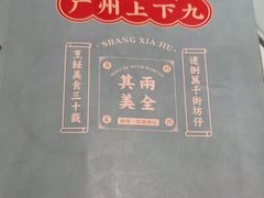 -上下九广州菜馆(锦业路店)