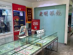 -大明眼镜(西四店)