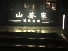 -山葵家·创意料理(宁波来福士店)