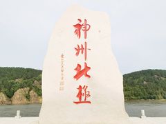 -北极村旅游风景区