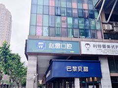 -930私房菜(欧阳路店)