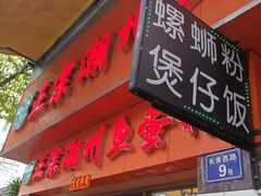 门面-正宗潮州鱼蛋粉(长寿西路店)