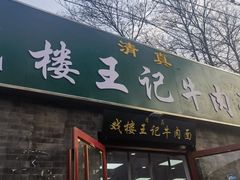 -清真-戏楼王记牛肉面