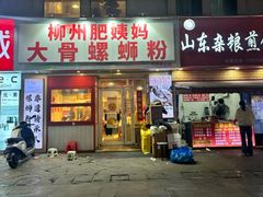 -柳州肥姨妈大骨螺蛳粉(万达中心店)