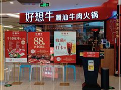 -好想牛·鲜切自助牛肉火锅(七堡花园城店)