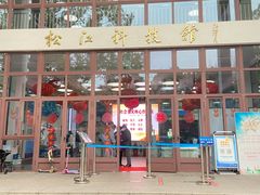-松江科技馆
