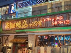 -破三川·新川菜(静安大融城店)