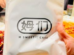 -姆们M Sweetie Cake(三里屯店)