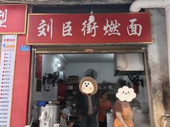 -刘臣街燃面