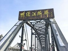 -鸭绿江断桥
