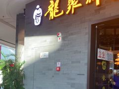 -龍聚祥烧麦馆(万达店)