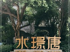-天府掌柜(九眼桥店)