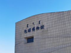-包头博物馆