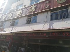 -同乐馆(阳光店)