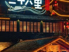 -二十八里太湖船菜(吉祥路店)