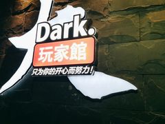 -Dark·大玩家馆沉浸剧情密室(黄埔店)