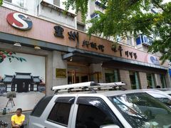 门面-全州拌饭馆(断桥店)