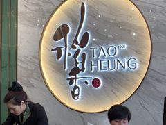 -稻香酒家·33年老字号·港式粤菜(富邦中心店)