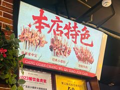 -钢管厂五区小郡肝火锅串串香(总店)