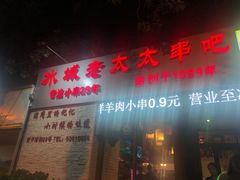 门面-冰城小镇音乐串吧·聚会餐厅(百子湾店)