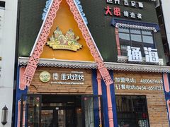 -通海俄式烧烤(福丰街店)