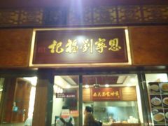 门面-恩宁刘福记(东华东路店)