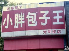 门面-小胖包子王(光明楼店)