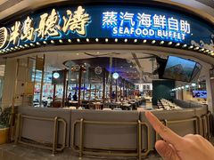 -半岛听涛蒸汽海鲜自助(K11店)