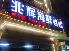 门面-兆辉木炭海鲜烧烤·海鲜小炒